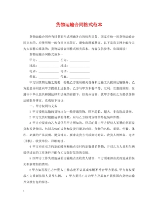 货物运输合同格式范本 