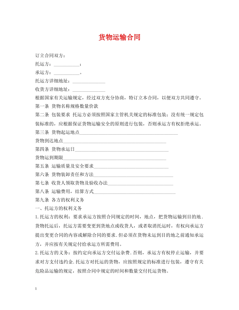 货物运输合同2 _第1页
