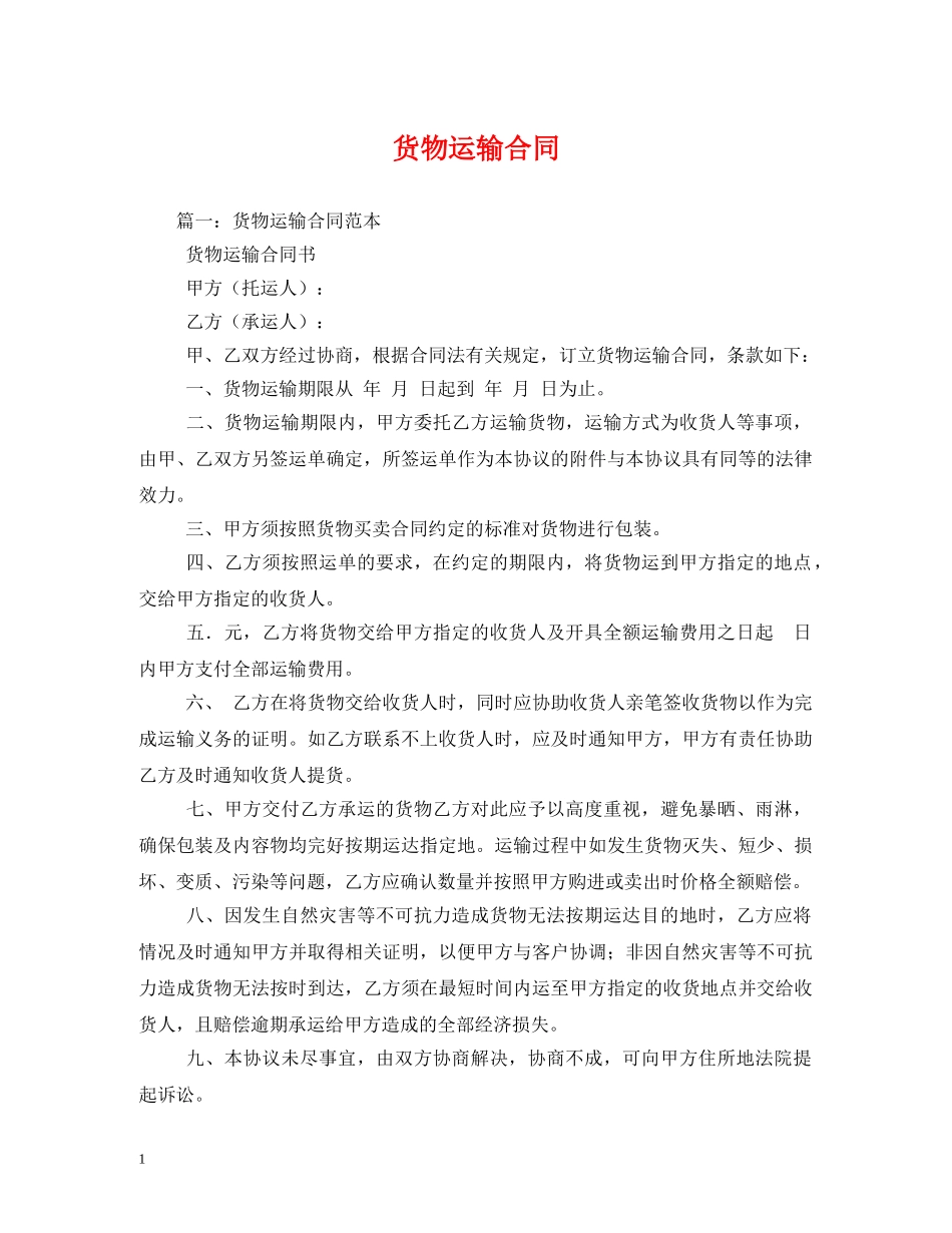 货物运输合同 (2) _第1页