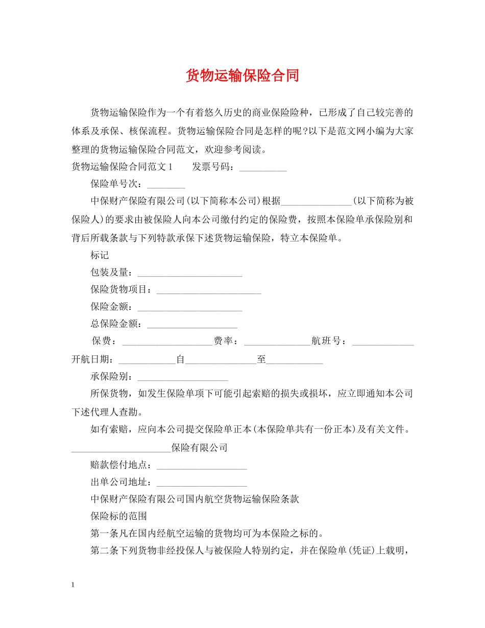 货物运输保险合同 _第1页