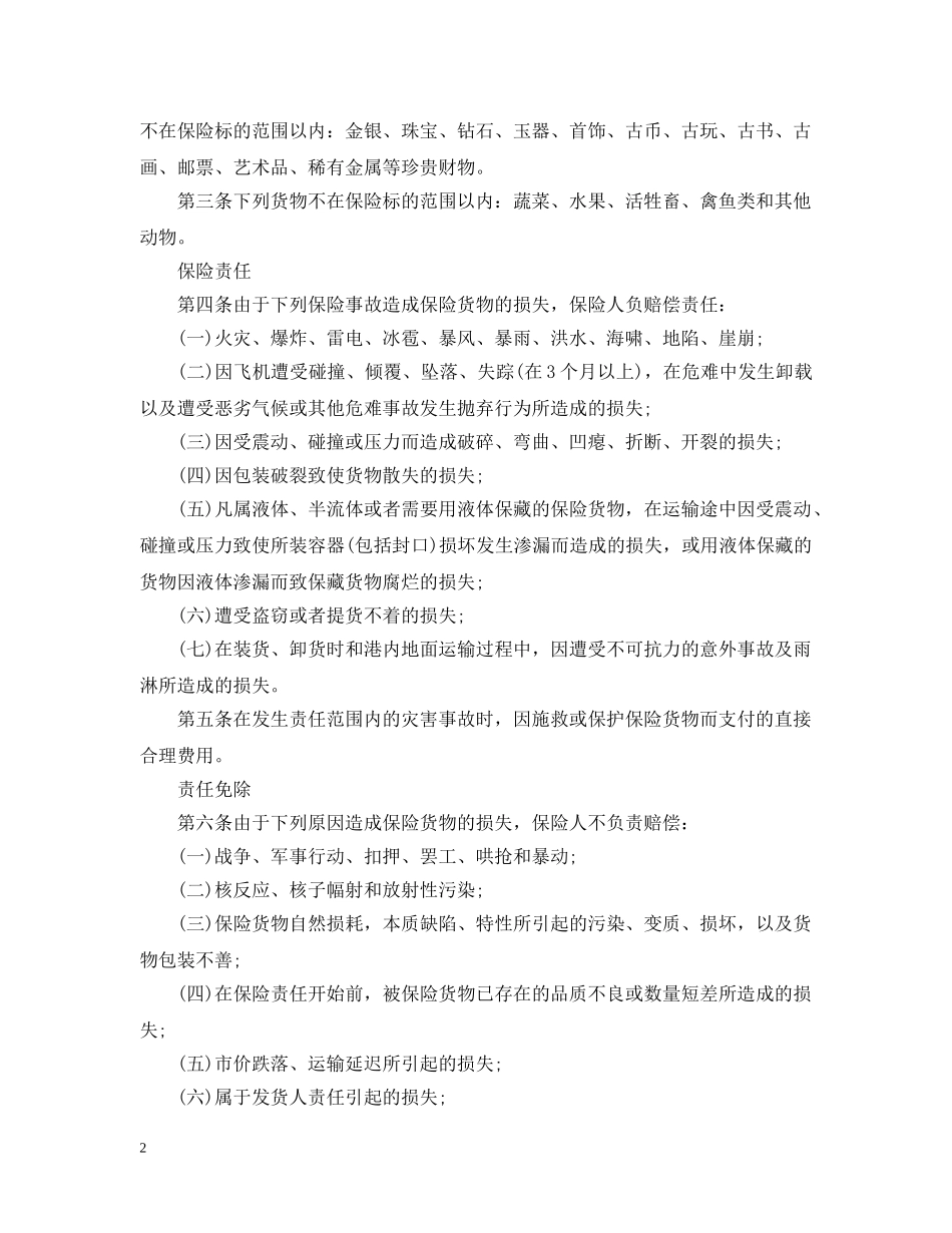 货物运输保险合同 _第2页
