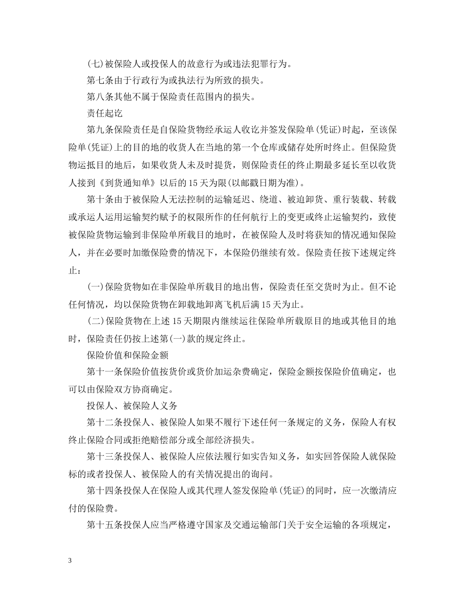 货物运输保险合同 _第3页