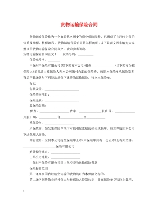 货物运输保险合同 