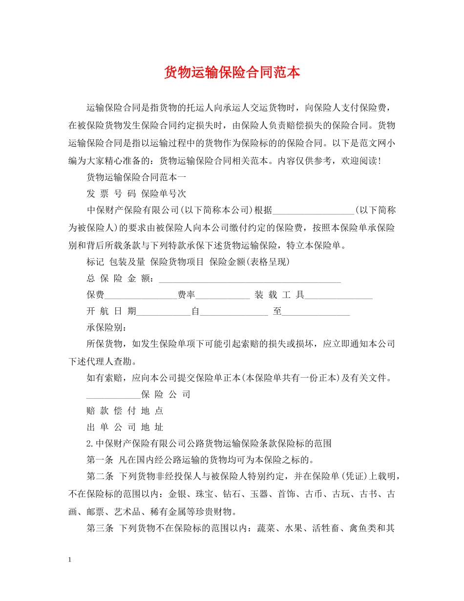 货物运输保险合同范本 _第1页