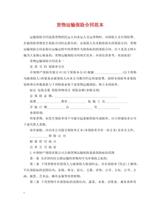 货物运输保险合同范本 