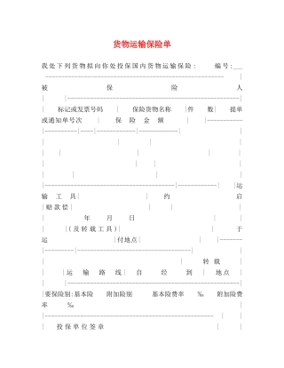 货物运输保险单 