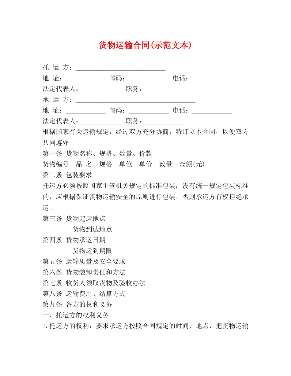 货物运输合同(示范文本) _第1页