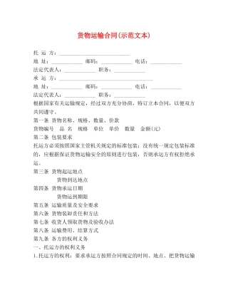 货物运输合同(示范文本) 