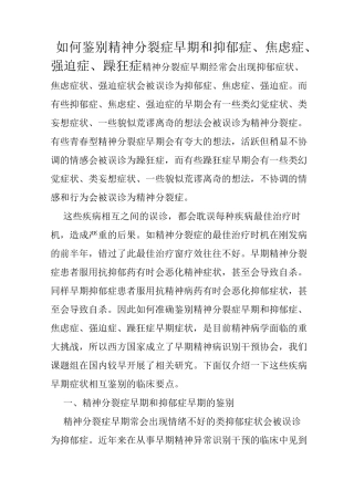 如何鉴别精神分裂症早期和抑郁症、焦虑症、强迫症、躁狂症
