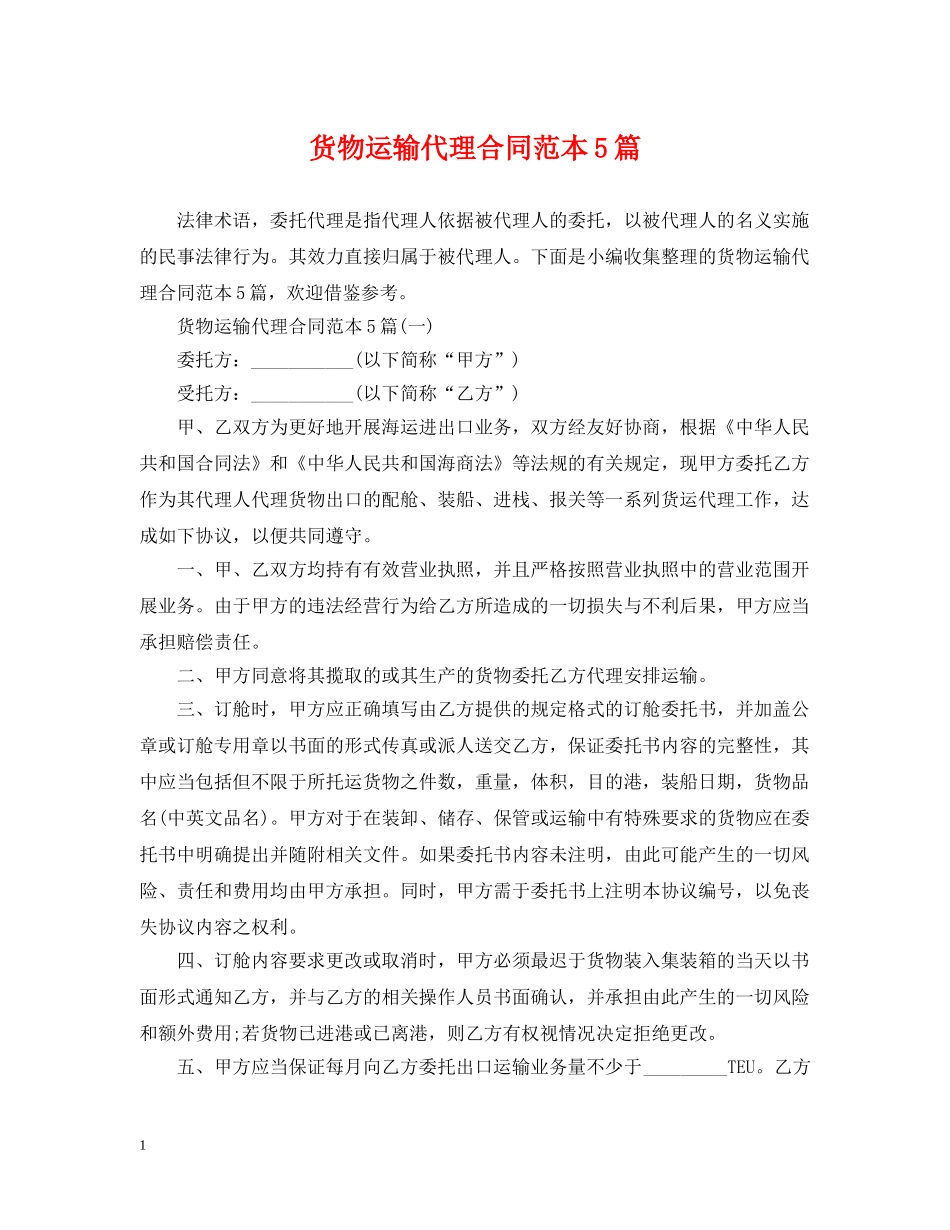 货物运输代理合同范本5篇 _第1页