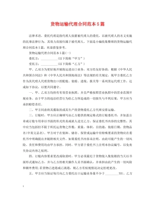 货物运输代理合同范本5篇 
