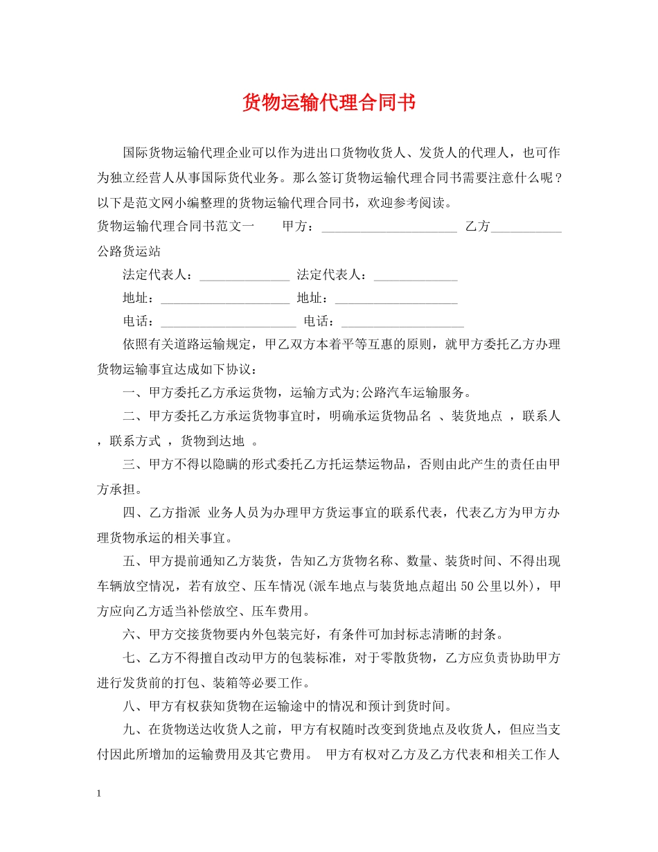 货物运输代理合同书 _第1页