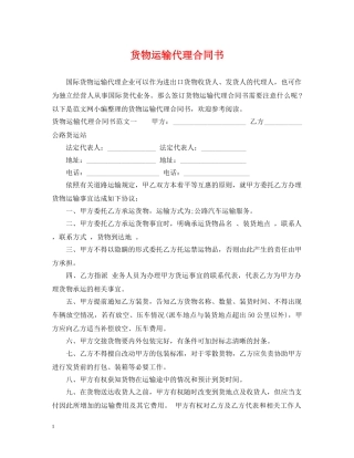 货物运输代理合同书 