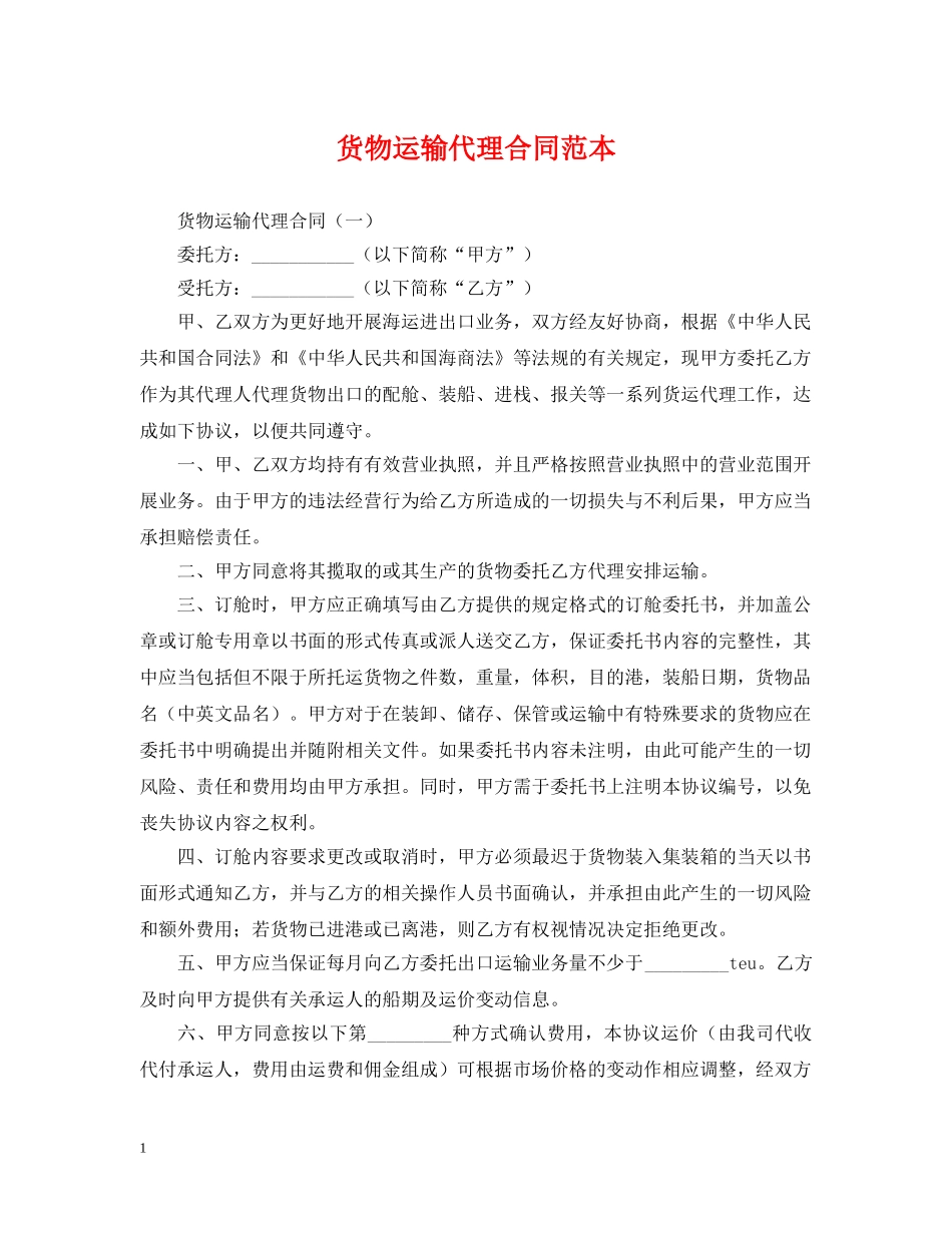 货物运输代理合同范本 _第1页