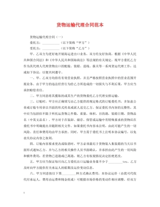 货物运输代理合同范本 