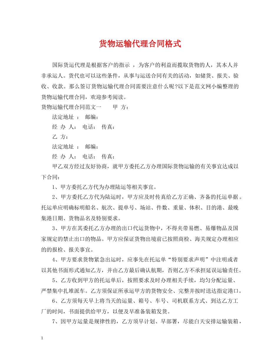 货物运输代理合同格式 _第1页