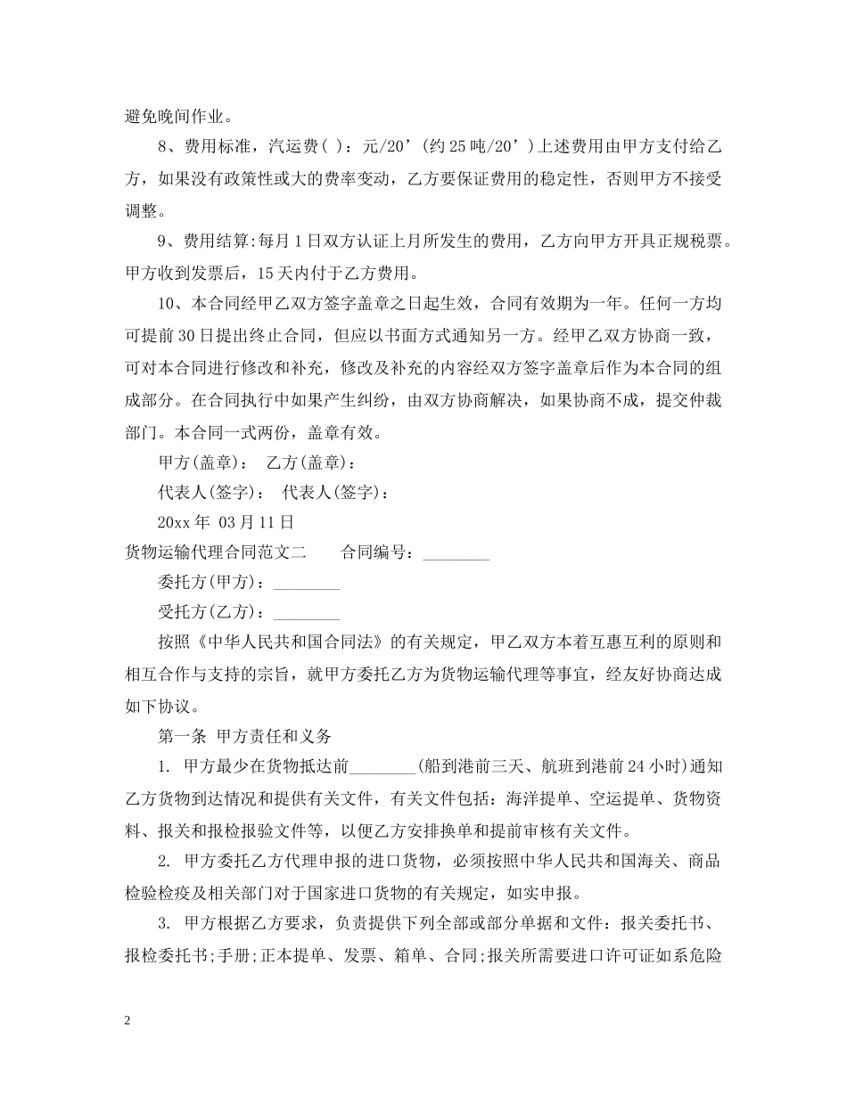 货物运输代理合同格式 _第2页