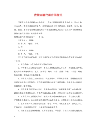 货物运输代理合同格式 