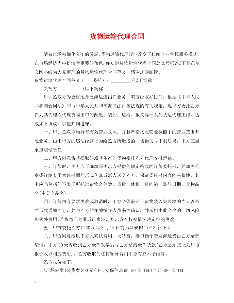 货物运输代理合同 _第1页