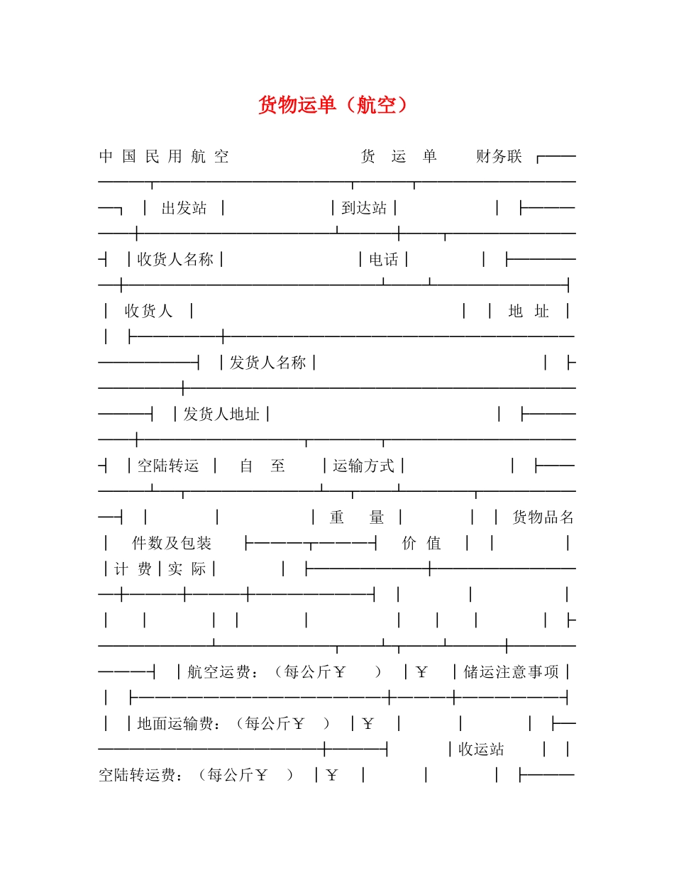 货物运单（航空）2 _第1页