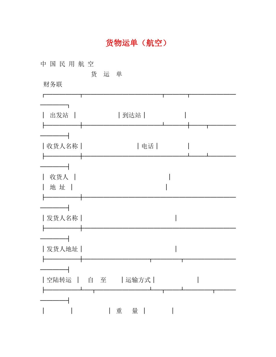 货物运单（航空） _第1页