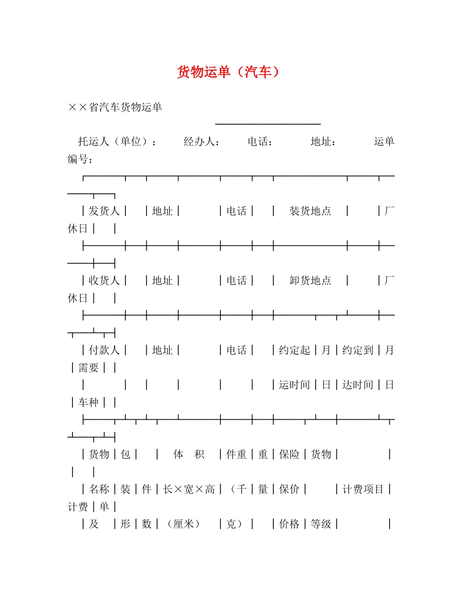 货物运单（汽车）2 _第1页