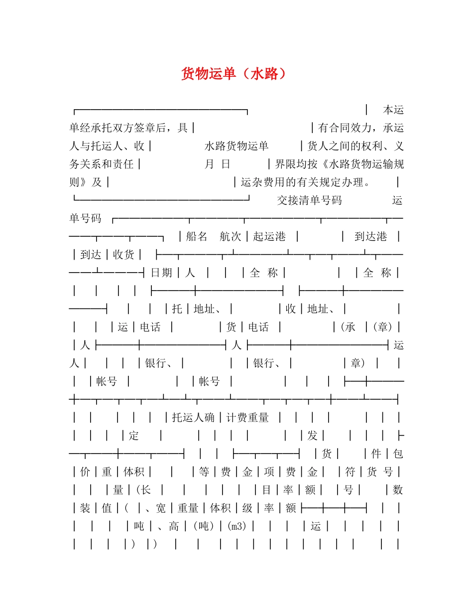货物运单（水路）2 _第1页