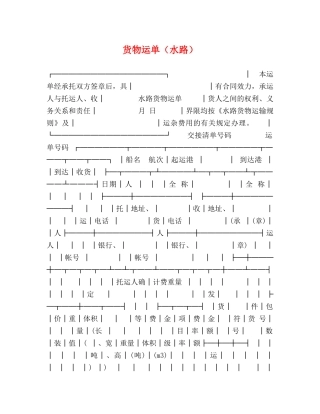 货物运单（水路）2 