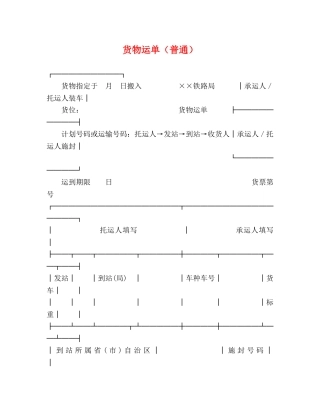 货物运单（普通） 