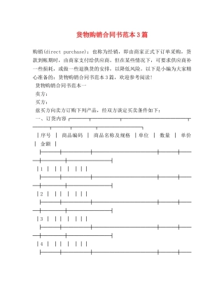 货物购销合同书范本3篇 