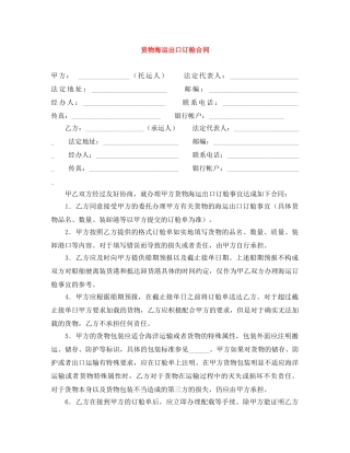 货物海运出口订舱合同 