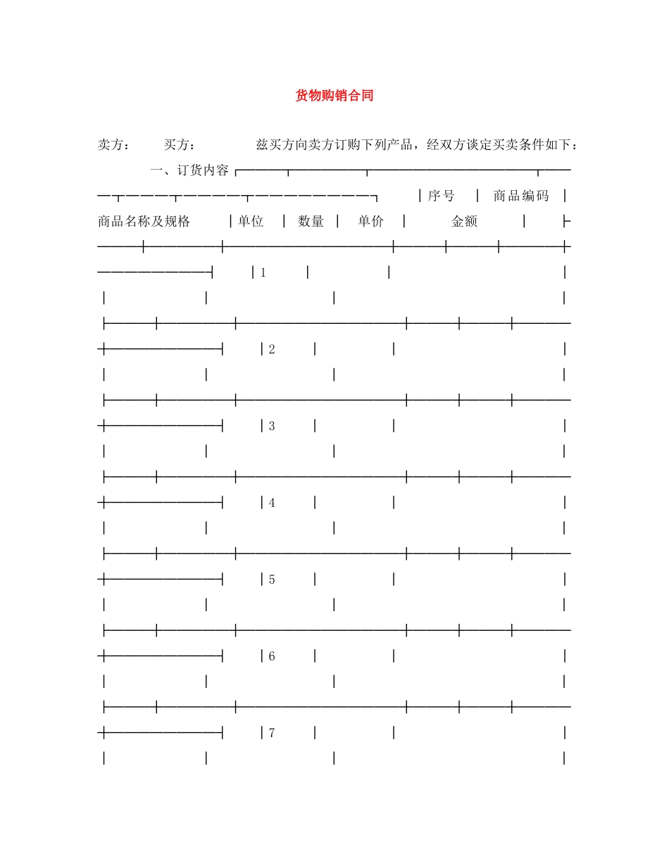 货物购销合同 _第1页