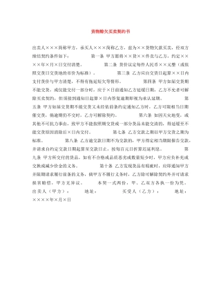 货物赊欠买卖契约书 