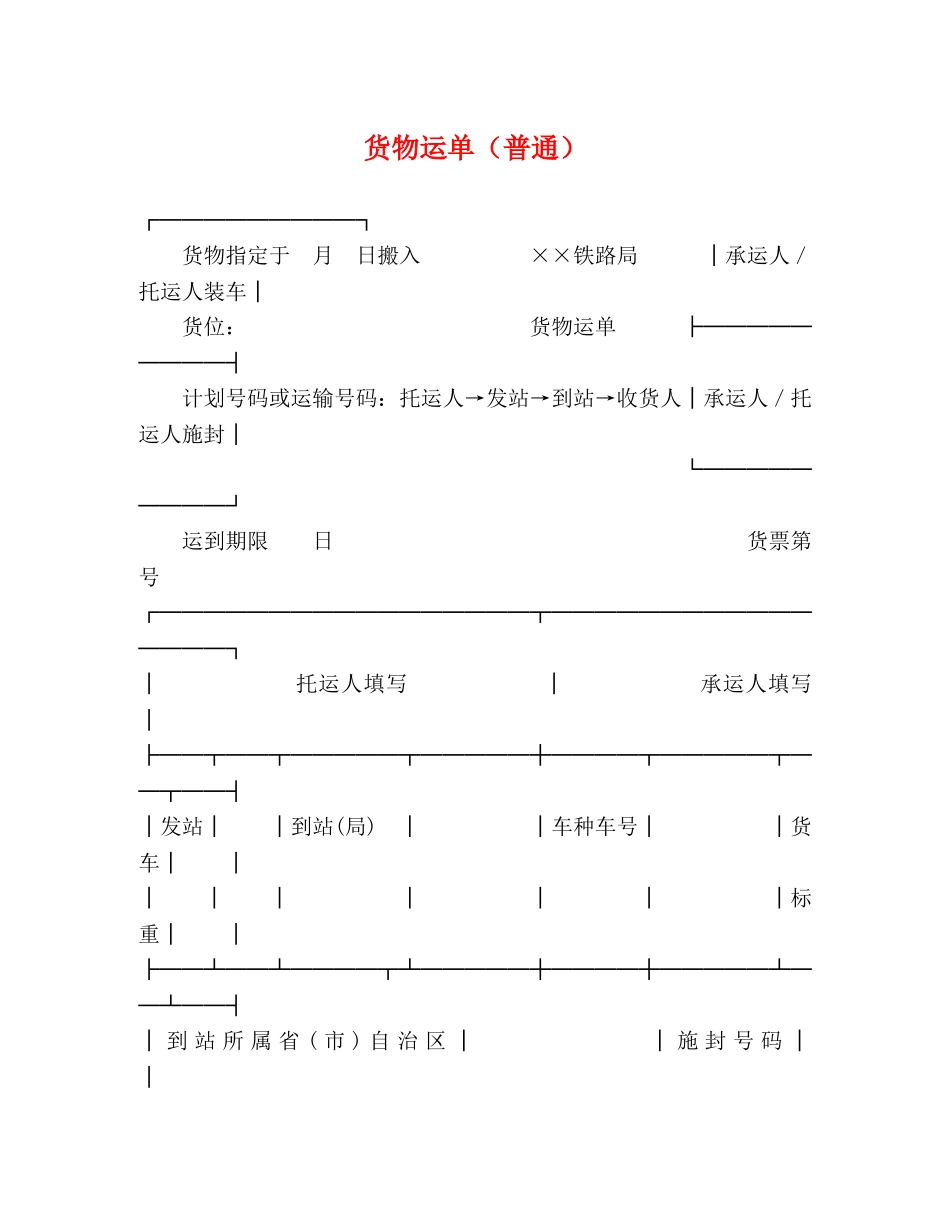 货物运单（普通）2 _第1页