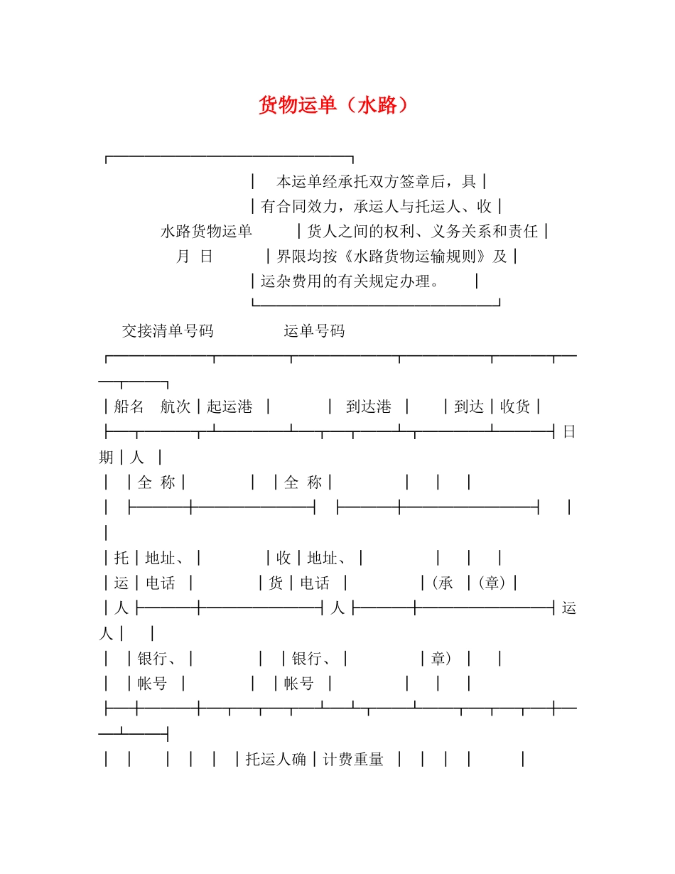 货物运单（水路） _第1页