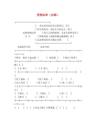 货物运单（水路） 