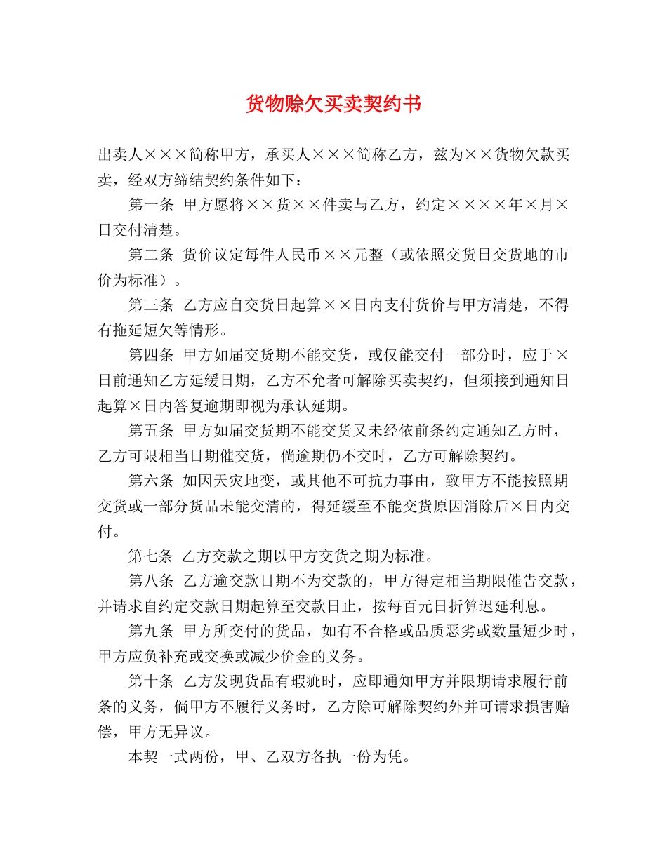 货物赊欠买卖契约书2 _第1页