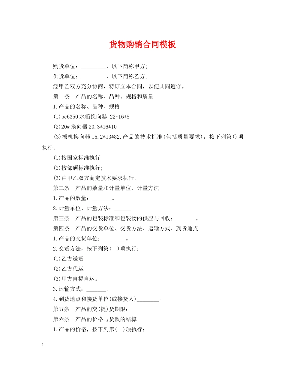 货物购销合同模板 _第1页