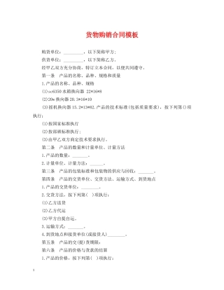 货物购销合同模板 
