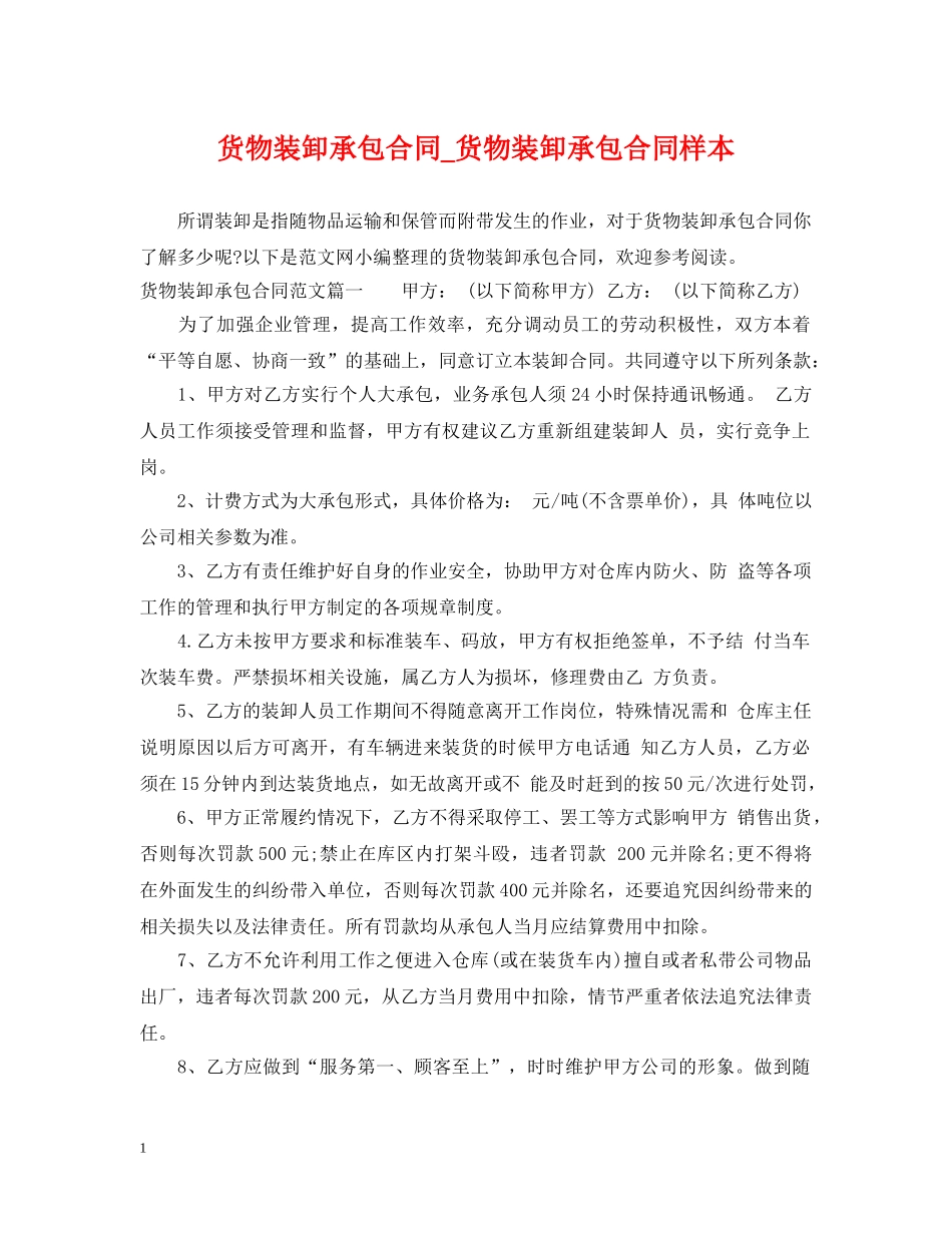 货物装卸承包合同_货物装卸承包合同样本 _第1页