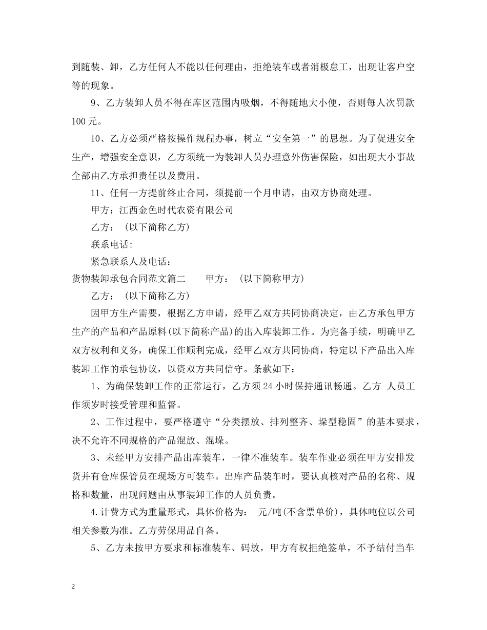 货物装卸承包合同_货物装卸承包合同样本 _第2页