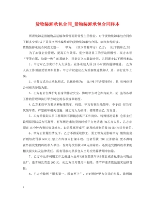 货物装卸承包合同_货物装卸承包合同样本 