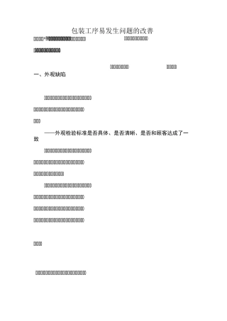包装工序易发生问题的改善