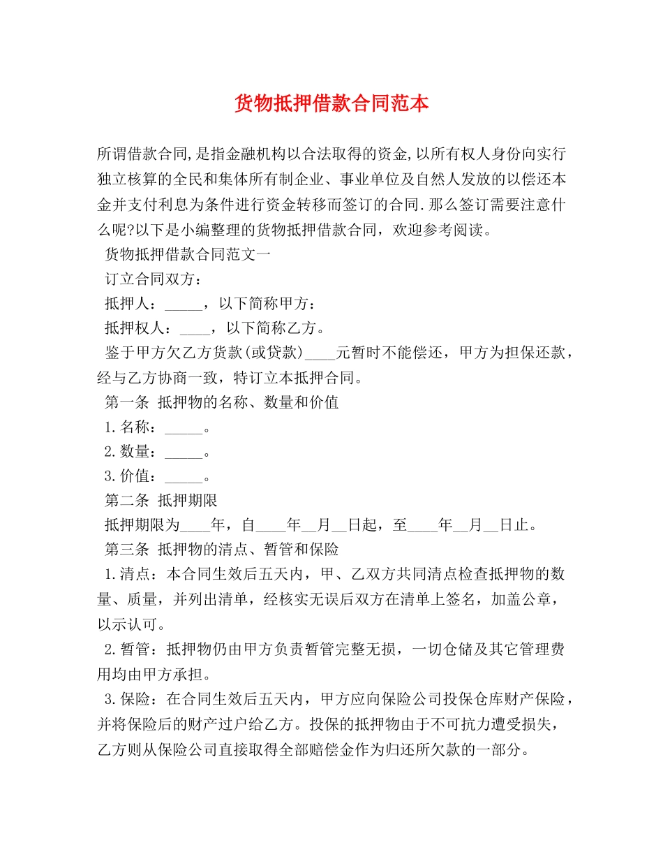 货物抵押借款合同范本 _第1页