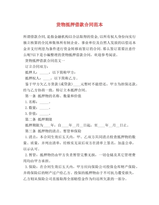 货物抵押借款合同范本 