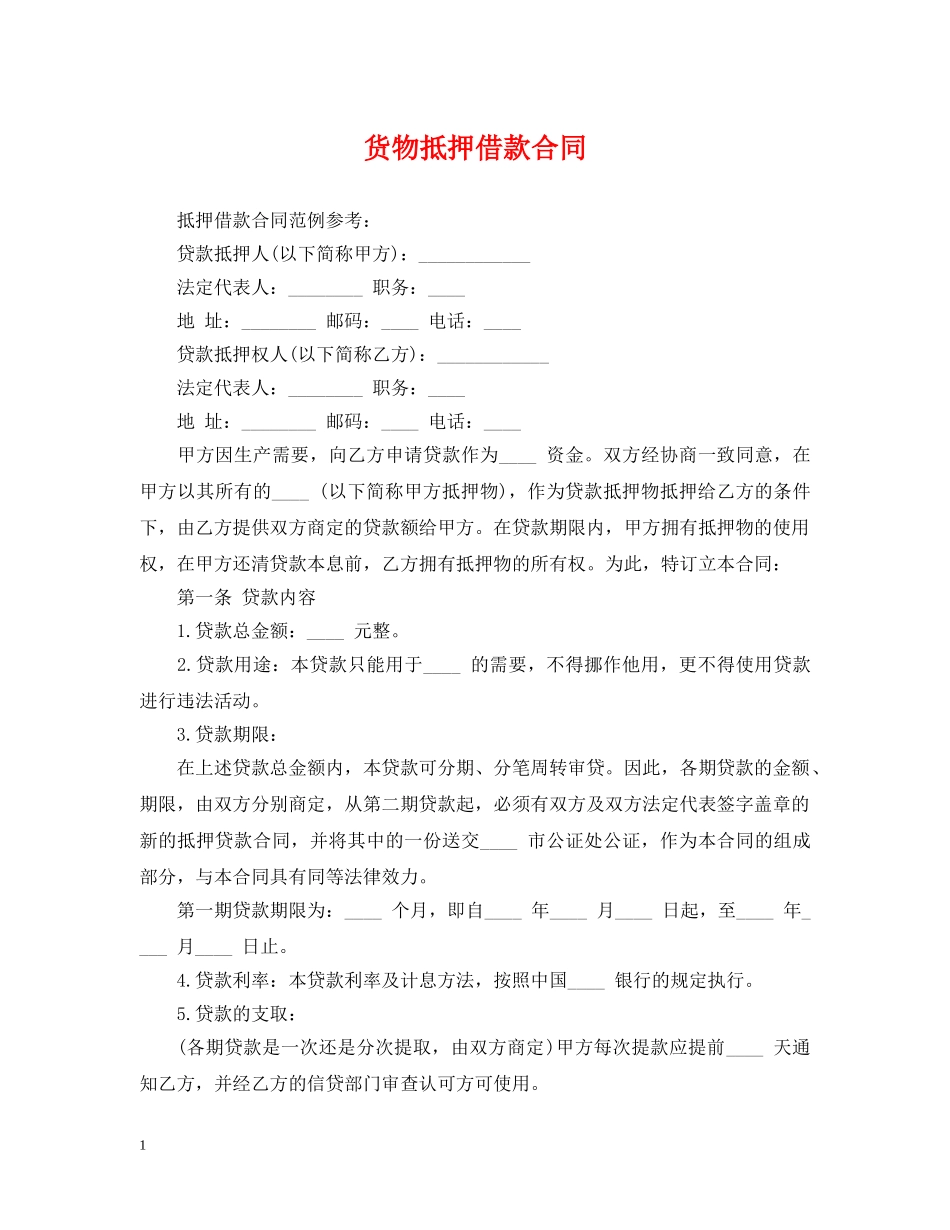 货物抵押借款合同 _第1页