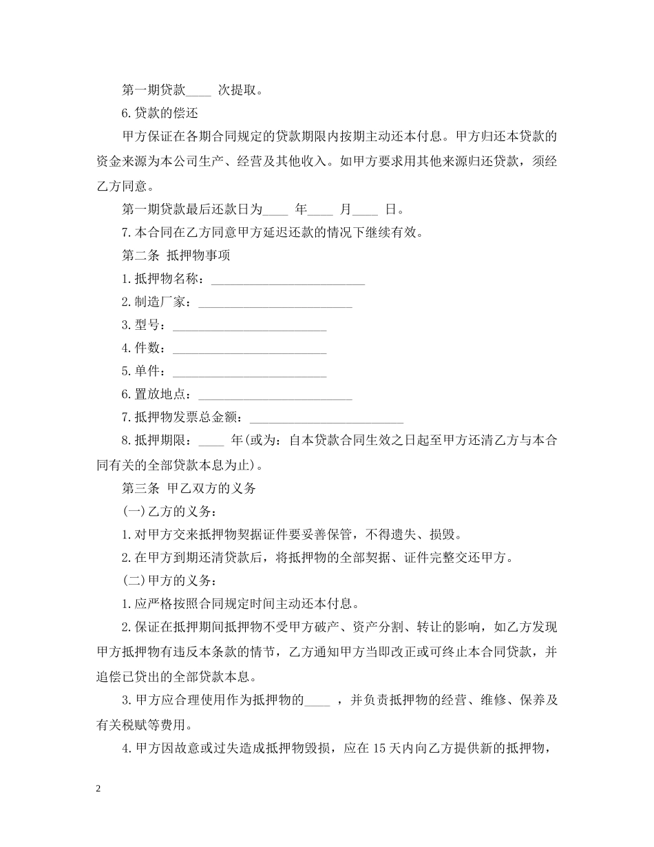 货物抵押借款合同 _第2页