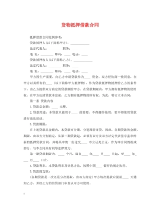 货物抵押借款合同 