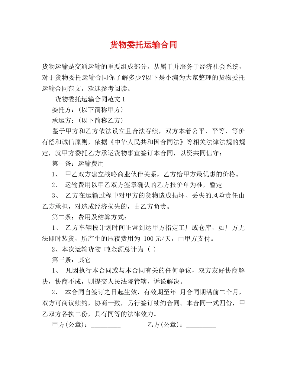 货物委托运输合同 (2) _第1页