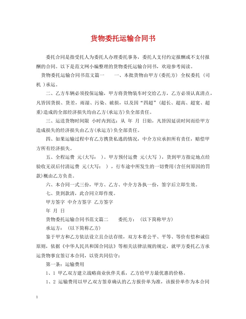 货物委托运输合同书 _第1页